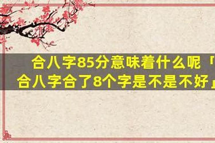 合八字合八个好吗？