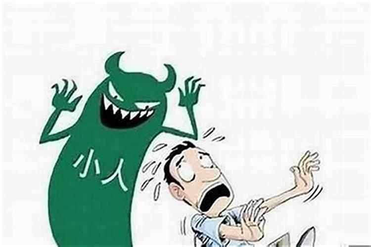 犯小人严重怎么办？