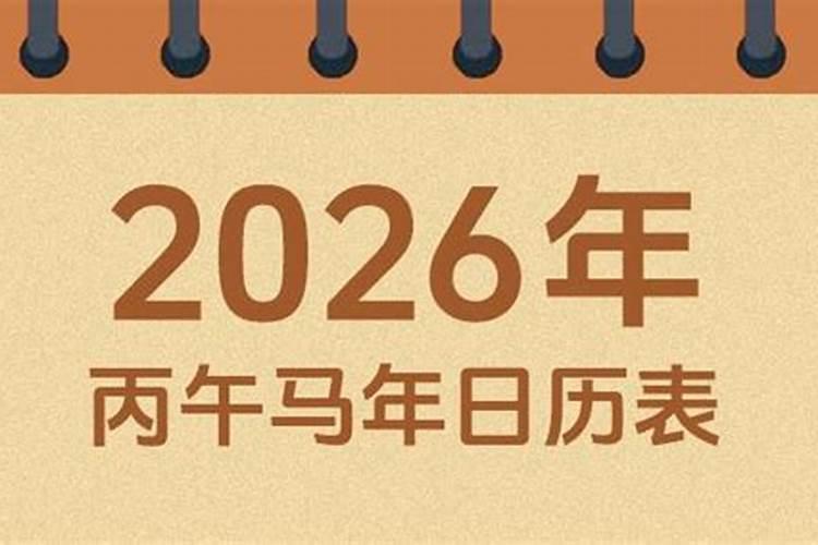 万年历农历2026年运程