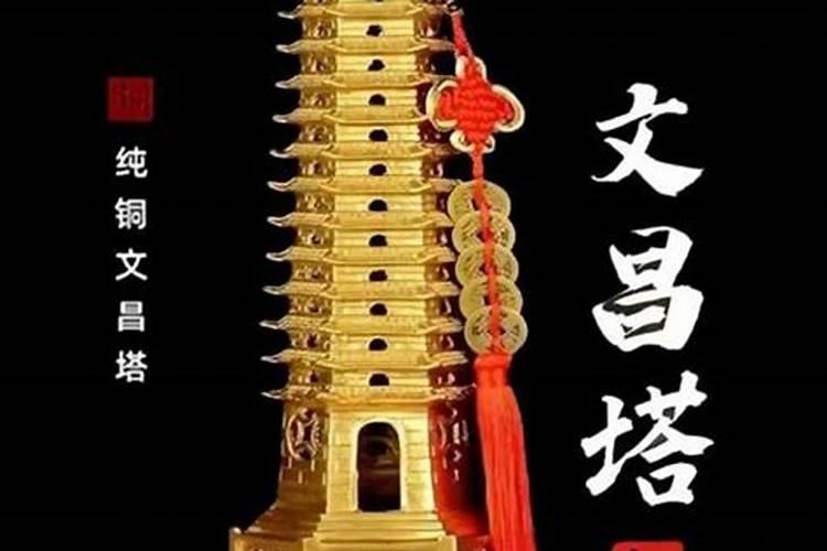 风水学中文昌塔的作用
