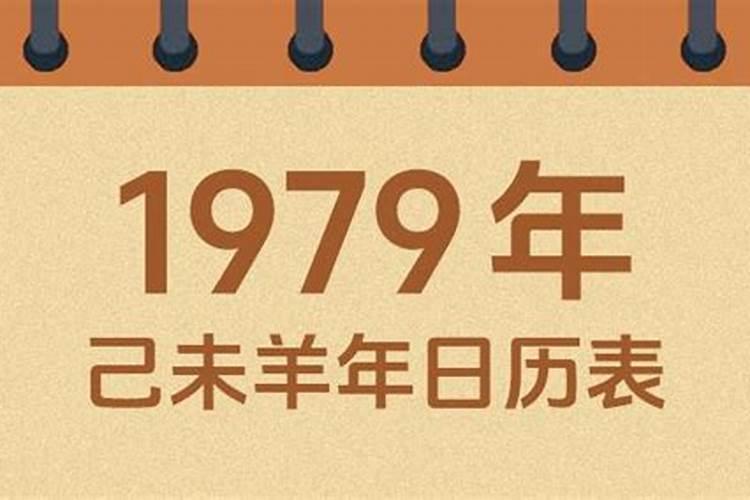 1979农历十月初一运势