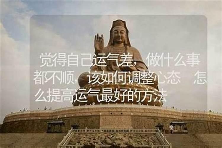 提升运气的最有效方法
