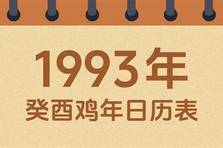 93年农历二月初五生今年运势
