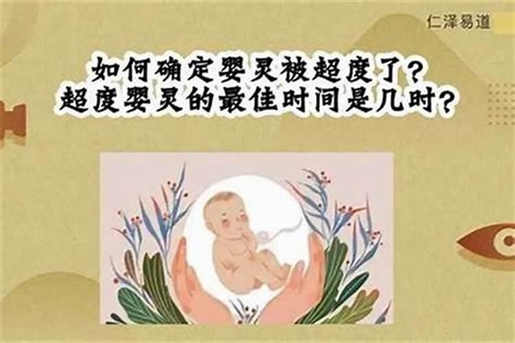 超度婴灵最佳时间