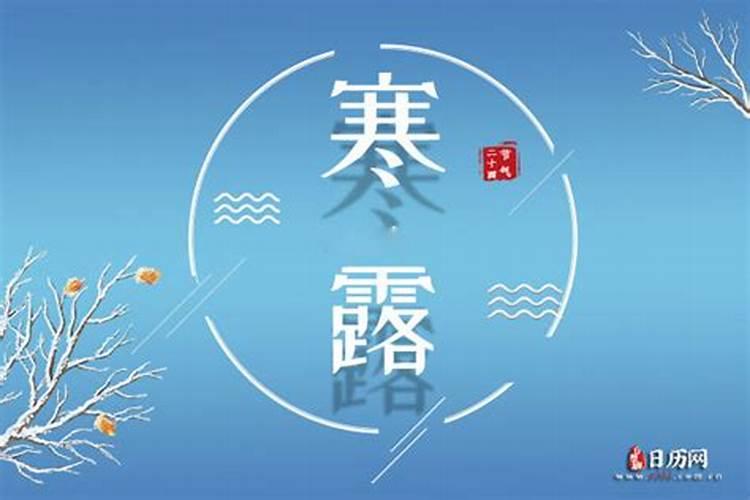 秋分寒露是几月？