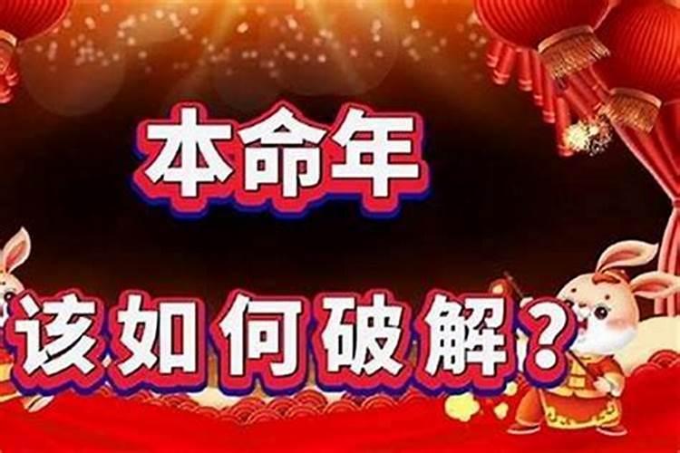 本命年财运不好如何化解？