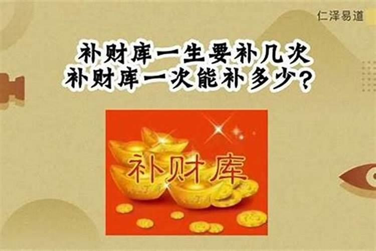 财库得补几次？