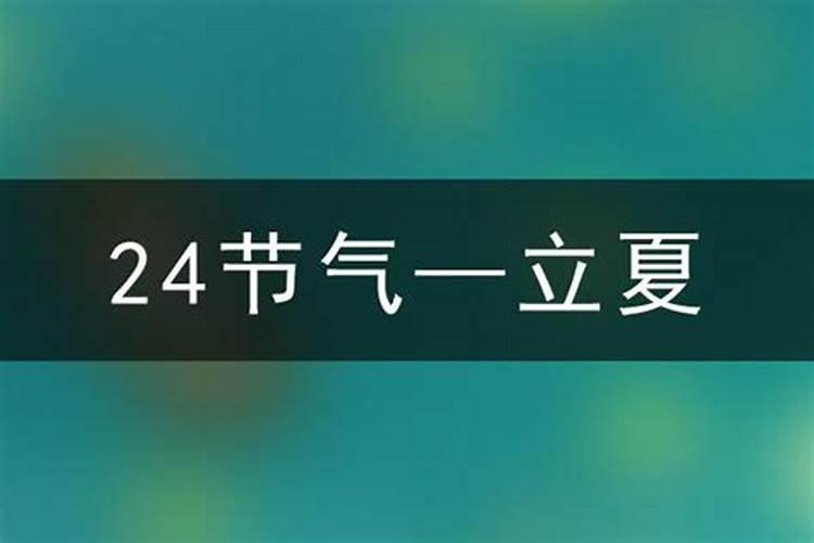 2026立夏到什么时候？