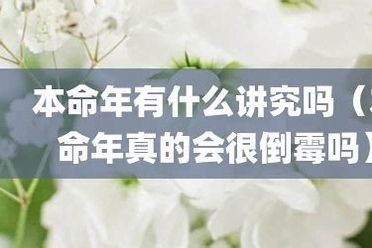 本命年会很倒霉吗？