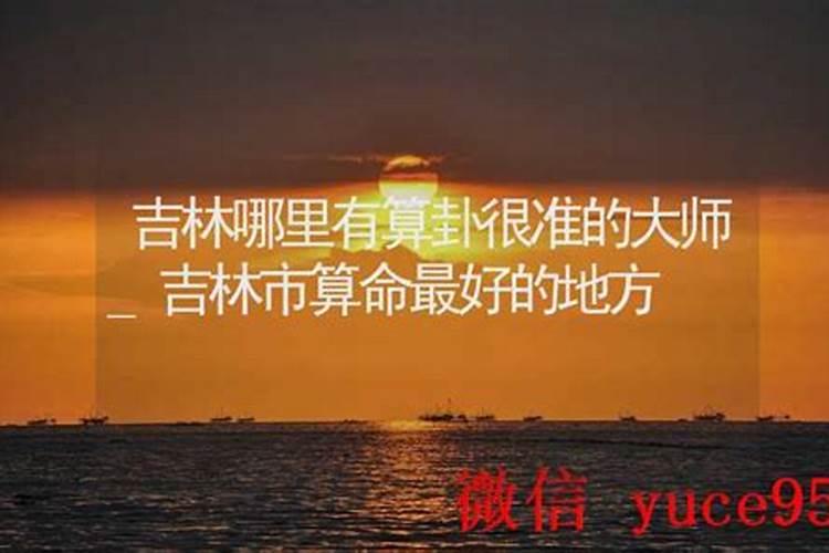 吉林哪里有算命比较准的大师？