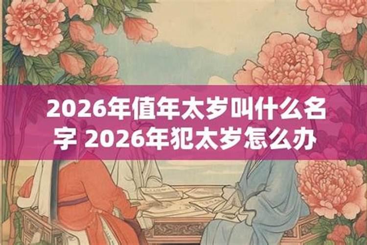 2026年属狗的犯太岁怎么办？