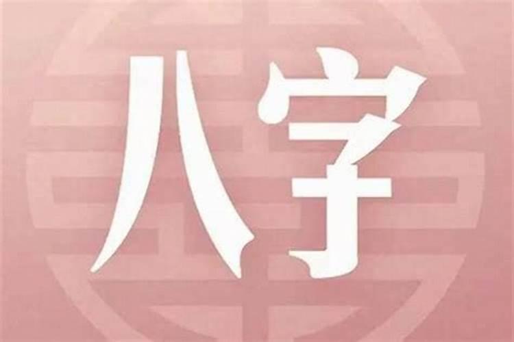 八字不合能过吗？
