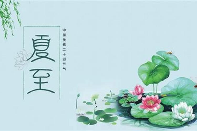二十四节气之夏至是哪天？