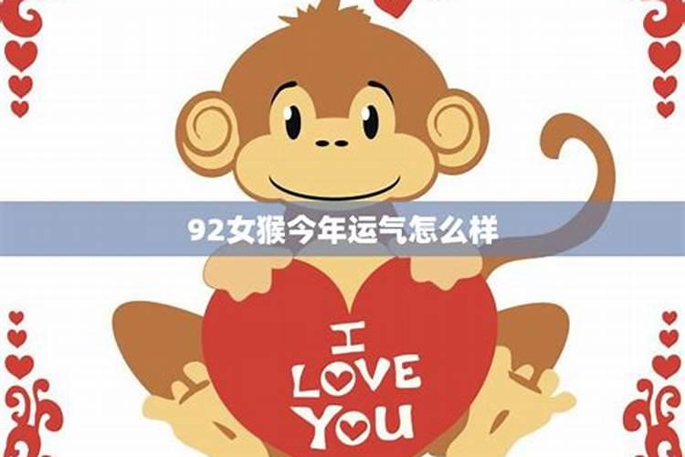 92年女猴今年的感情运势