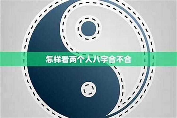 怎么看两个人八字合不合？