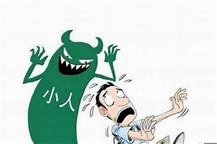 犯小人了什么意思周易？