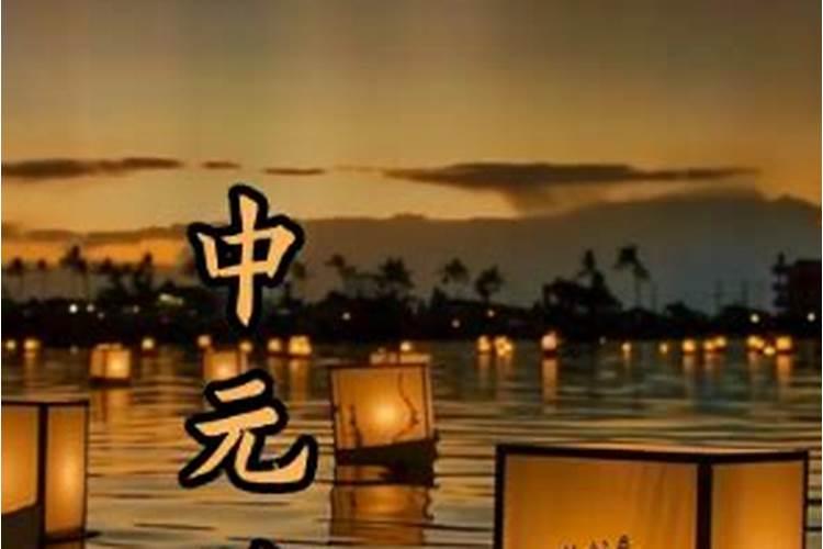 中元节禁忌中国