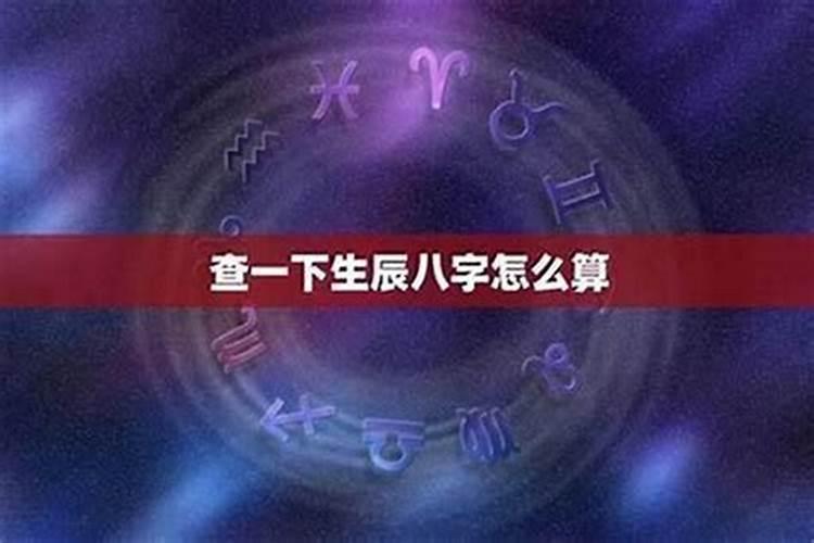 通过生辰八字能算出童子命吗？
