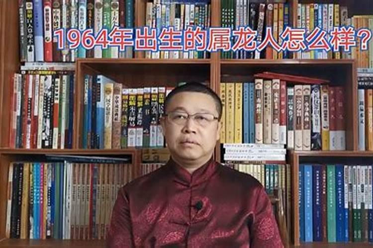 1964生肖运势怎么样？
