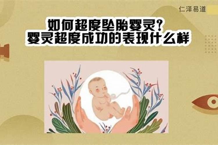 超度坠胎婴灵表述