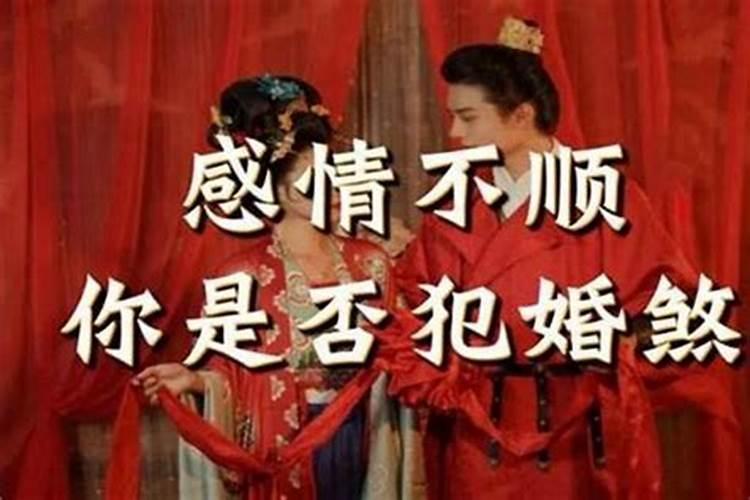 命中带婚煞怎么化解？