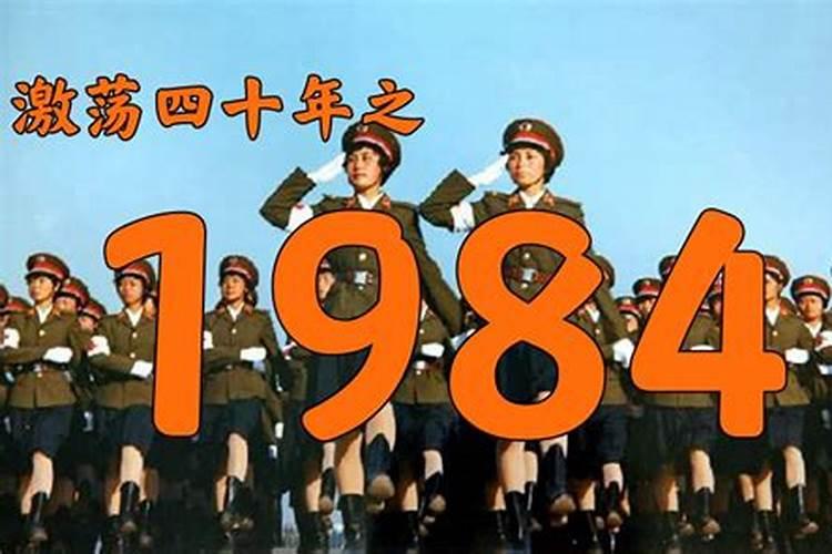 1984年十月初一什么命？