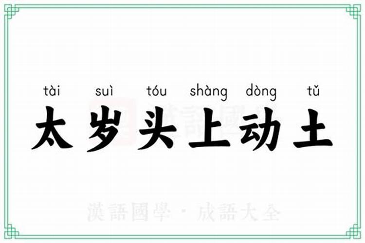 太岁头上动土的意思是什么？