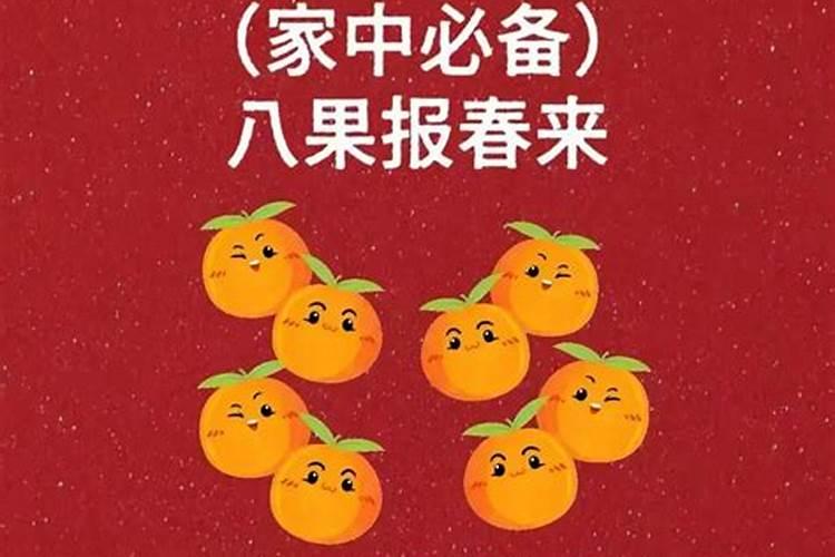 正月初一摆哪八种水果摆件？