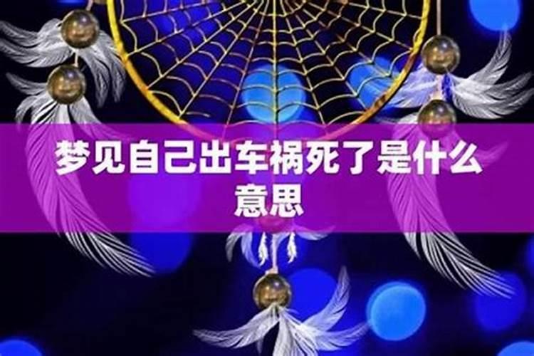 梦见男朋友死后出车祸