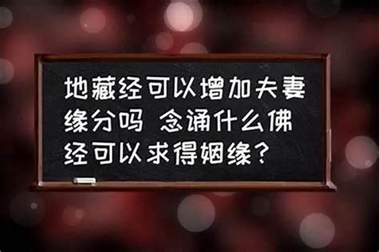 做法事增加缘分