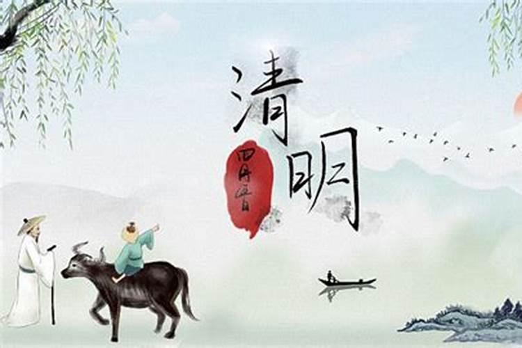 清明节和中元节的来历