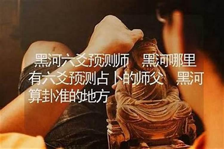 黑河哪里有算命比较准灵验的地方？