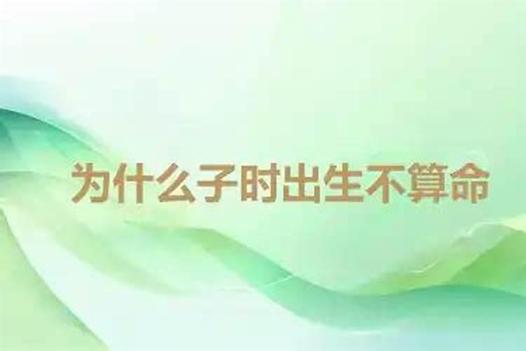 为什么子时出生不算命？