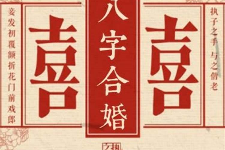 八字婚配有用吗？