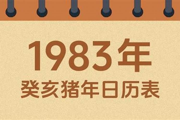 1983年属猪农历三月运程怎样？