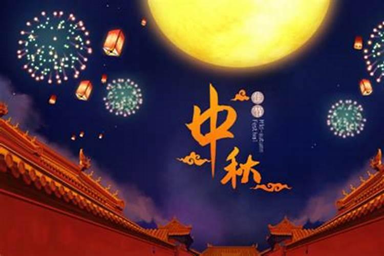 中国中秋节的来历