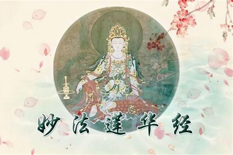 读妙法莲华经能超度亡灵吗？