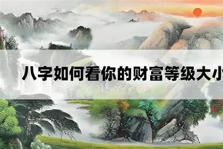 八字如何看财的大小？