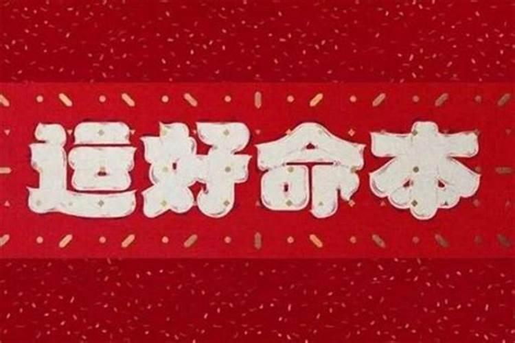 本命年怎么增加财运？
