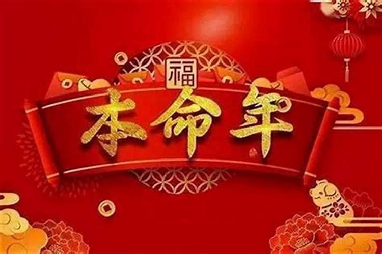 本命年不宜做什么事情？