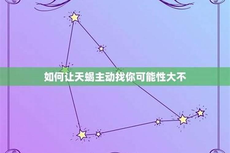 如何让天蝎座主动找你？
