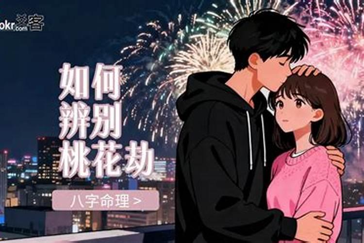 桃花劫煞青龙化解