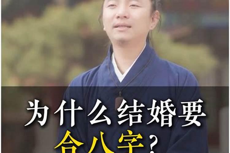 结婚合八字为什么？