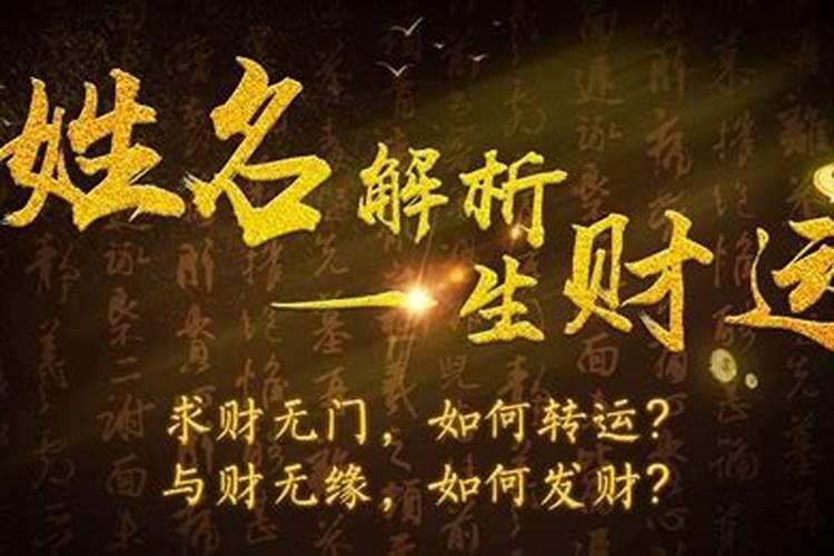 从姓名看一生运势