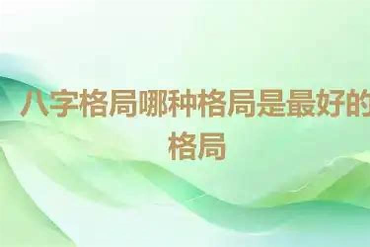 八字哪个格局最好？