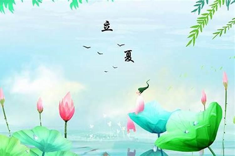 立夏风俗的情感表达
