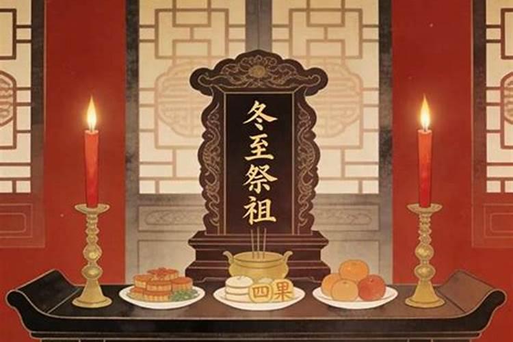 冬至祭祖有什么讲究嘛？