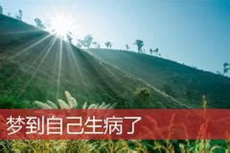 梦到自己爱人生病是什么意思？