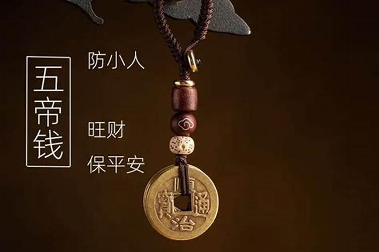 防小人佩戴什么铜钱？