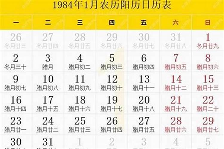 84年闰十月初一出生男